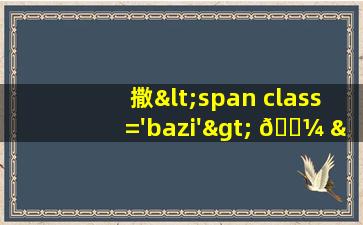 图<span class='bazi'> 🌿 </span>片
